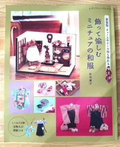 飾って愉しむミニチュアの和服 新装版 秋田廣子