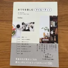 おうちを楽しむマイルーティン - 普通の日が愛おしくなる暮らしのヒント&とって…