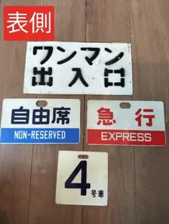 愛称板 桜島 高千穂 国鉄 急行 サボ 行先標 - メルカリ