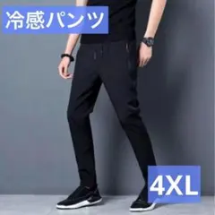 【ブラック／4XL】冷感パンツ 接触冷感 スポーツ ストレッチ ユニセックス