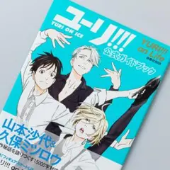 「ユーリ!!! on ICE」公式ガイドブック『ユーリ!!! on Life』
