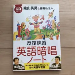 【CD未開封】陰山英男&藤井弘之の反復練習英語暗唱ノート