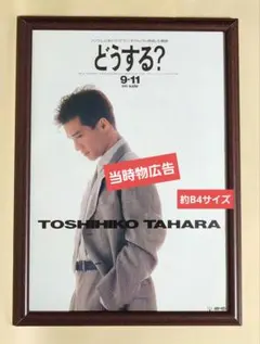 昭和レトロ 田原俊彦 『どうする？』ニューシングル 広告 当時物