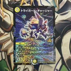 2026年最新】トライガード・チャージャー プロモの人気アイテム - メルカリ