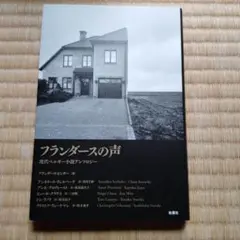 フランダースの声