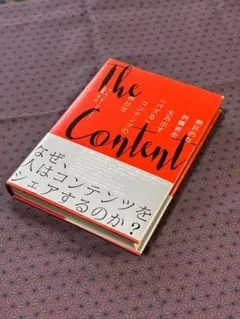The Content Code「バズる」コンテンツの作り方
