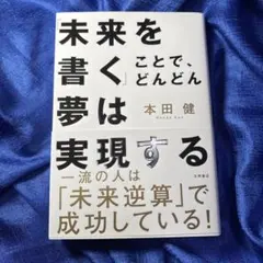 未来を書くことで、どんどん夢は実現する　本田健のサムネイル