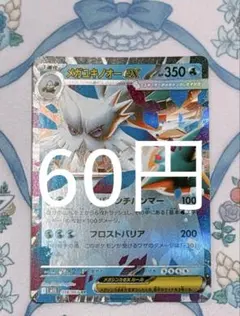 メガユキノオーex 【1枚60円】 在庫4枚