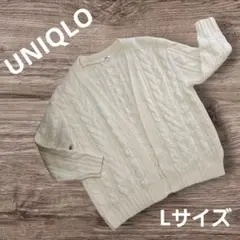 ユニクロ UNIQLO ケーブルニット カーディガン Lサイズ オフホワイト