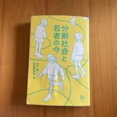 分断社会と若者の今