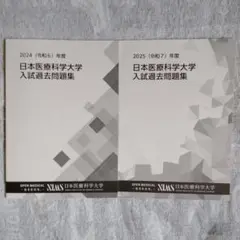 日本医療科学大学 2024年度・2025年度 入試過去問題集（2冊セット）