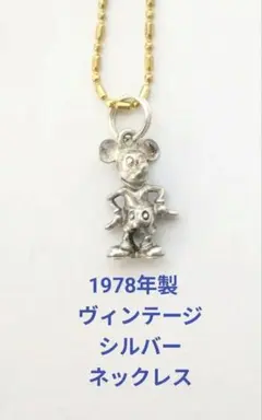 激レア アメリカ 1978年製 ミッキーマウス シルバーネックレス