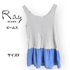 Ray BEAMS ノースリーブ チュール切替 タンクトップ ビームス サイズFのサムネイル