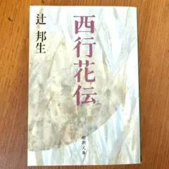 西行花伝 辻邦生 新潮文庫