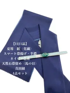 1日1品】0714化繊スマート帯揚げ・半襟＆天然石帯留め 瑪瑙・真田紐 