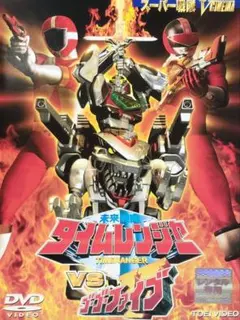 2026年最新】未来戦隊タイムレンジャーVSゴーゴーファイブ の人気