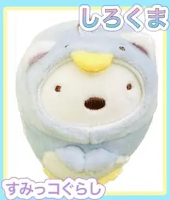 すみっコぐらし　すみっこぐらし　しろくま　ぺんぎん　キーホルダー　ぬいぐるみ