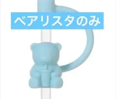 スタバ リユーザブルコールドカップ 専用ストローキャップ ベアリスタ ブルー