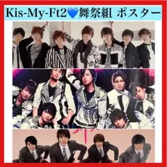 2026年最新】kis-my-ft2 ポスターの人気アイテム - メルカリ