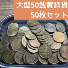 ⑨大型50銭黄銅貨 50枚まとめセット 【古銭雑銭】のサムネイル