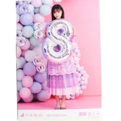 乃木坂46 遠藤さくら 8周年 8th Anniversary 会場 生写真