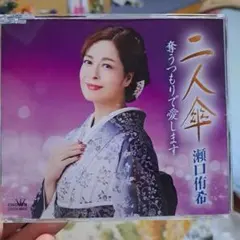 瀬口侑希　二人傘 CD