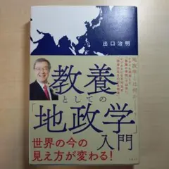 教養としての「地政学」入門
