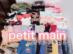 子供服 まとめ売り petit main ブランド100 女の子 秋冬春 美品