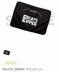 fruits zipper ブランケット