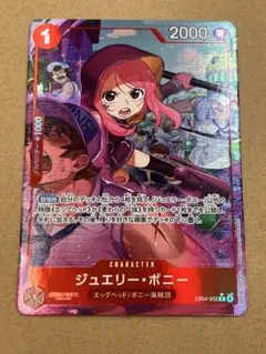 ONE PIECE CARD GAME ジュエリー・ボニー
