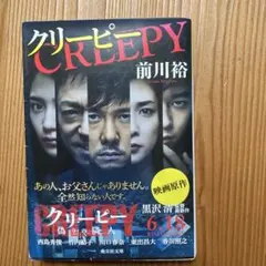 クリーピー