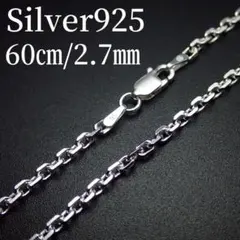 45㎝幅2.7㎜【あずき】 イタリアン シルバー925 ネックレス 55㎝幅2.7㎜【あずき】 イタリアン シルバー925 ネックレス - メルカリ