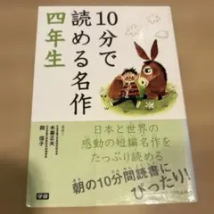 10分で読める名作 4年生