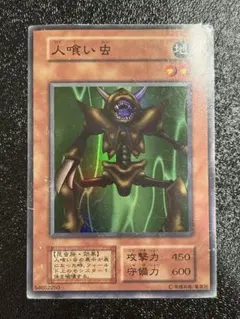 遊戯王OCG 人喰い虫 ノーマル初期 - メルカリ
