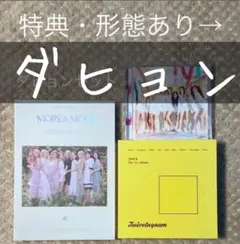 TWICE ダヒョン CD アルバム セット