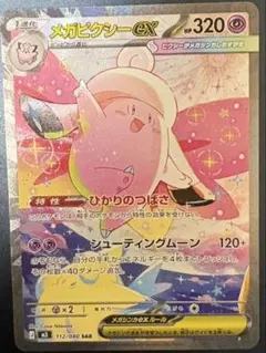 ポケモンカード　メガピクシーex sar メガピクシー SAR ムニキスゼロ