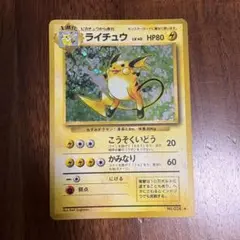 ライチュウ 旧裏　★ 第1弾拡張パック