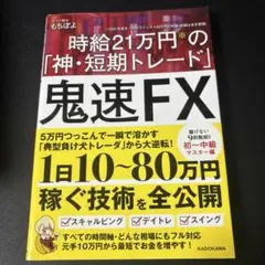 鬼速FX 時給21万円の「神・短期トレード」