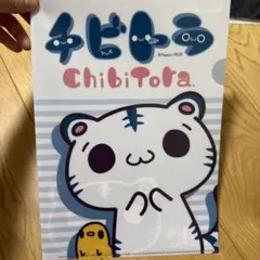 チビトラ クリアファイル