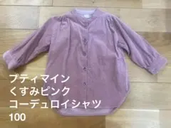 プティマイン くすみピンク コーデュロイシャツ 100
