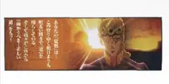 ジョジョ　THE JOJO WORLD 一番くじ　K賞　タオル　ジョルノ