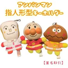 アンパンマン 指人形型キーホルダー 3体セット