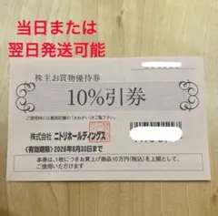 ニトリ株主優待券のサムネイル