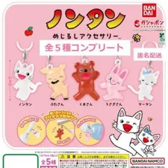 ノンタン めじるしアクセサリー 全５種コンプリート