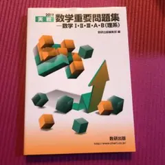 実戦数学重要問題集―数学1・2・3・A・B(理系) 2019
