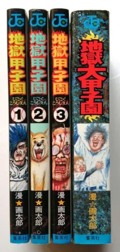 【完結】地獄甲子園 全巻セット