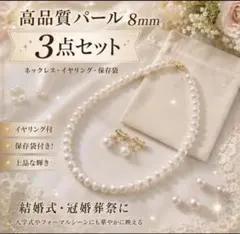 高品質パールネックレス8mmイヤリングと保存袋3点セット　結婚式　冠婚葬祭　法事のサムネイル