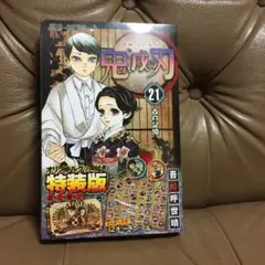 鬼滅の刃21巻シールセット付き特装版