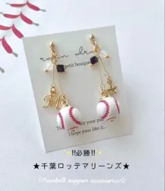 【再販14】 ☆必勝☆　千葉ロッテマリーンズ　野球ピアス／イヤリング 小ボール