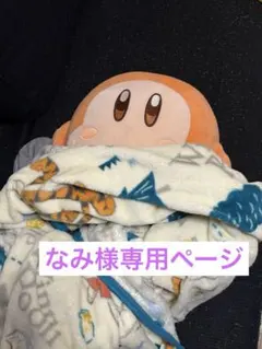 なみ様専用ページ